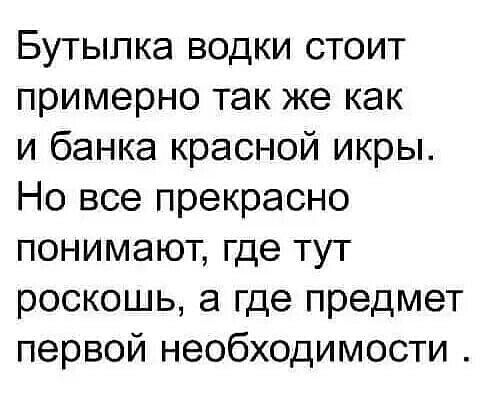 Бутылка водки стоит примерно так же как и банка красной икры Но все прекрасно понимают где тут роскошь а где предмет первой необходимости