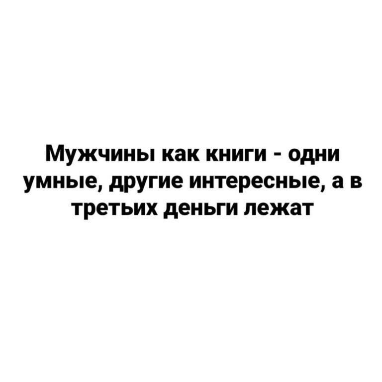 МУЖЧИНЫ как КНИГИ ОДНИ умные другие ИНТ8РЕСНЬе а В третьих деньги лежат