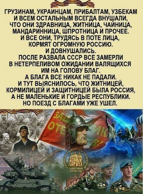ГРУЗИНАМ УКРАИНЦАМ ПРИБАПТАМ УЗБЕКАМ И ВСЕМ ОСТАЛЬНЫМ ВСЕГДА ВНУЩАЛИ ЧТО ОНИ ЗДРАВНИЦА ЖИТНИЦА ЧАЙНИЦА МАНДАРИННИЦА ШПРОТНИЦА И ПРОЧЕЕ И ВСЕ ОНИ ТРУДЯСЬ В ПОТЕ ЛИЦА КОРМЯТ ОГРОМНУЮ РОССИЮ И дОВНУШАЛИСЬ ПОСЛЕ РАЗВАЛА СССР ЕСЕ ЗАМЕРЛИ Б НЕТЕРПЕЛИВОМ ОЖИДАНИИ ВАПЯЩИХСЯ ИМ НА ГОЛОВУ БПАГ А БПАГА ВСЕ НИКАК НЕ ПАдАПИ И ТУТ ВЫЯСНИПОСЬ ЧТО ЖИТНИЦЕЙ КОРМИПИЦЕЙ И ЗАЩИТНИЦЕЙ БЫЛА РОССИЯ А НЕ МАЛЕНЬКИЕ И ГОРД