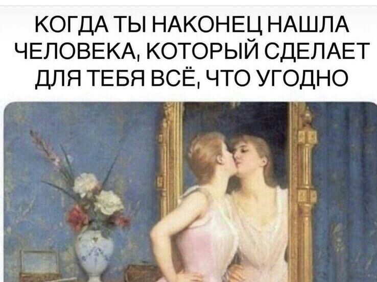 КОГДА ТЫ НАКОНЕ_Ц НАШЛА ЧЕЛОВЕКА КОТОРЫИ СДЕЛАЕТ ДЛЯ ТЕБЯ ВСЁ ЧТО УГОДНО