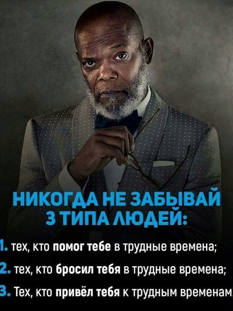 НИКОГДА НЕ 3АБЬ_ВАЙ 3 ТИПА АЮАЕЙ тех кто помог тебе в трудные времена 2 тех кто бросил тебя в трудные времена 3 Тех кто привёл тебя к трудным временам