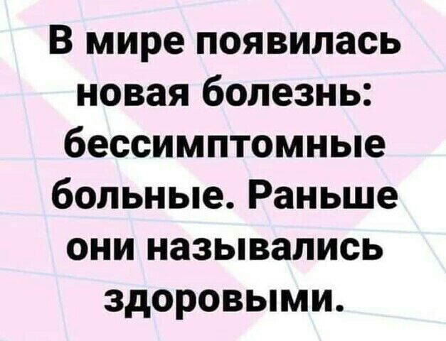 В мире появилась новая болезнь бессимптомные больные Раньше они назывались здоровыми