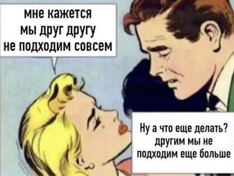 МНЕ КЭЖЕТСЯ МЫ дРУг дРУГУ не подходим совсем _Ч ак к Ну а что еще делать другим мы не подходим еще больше и