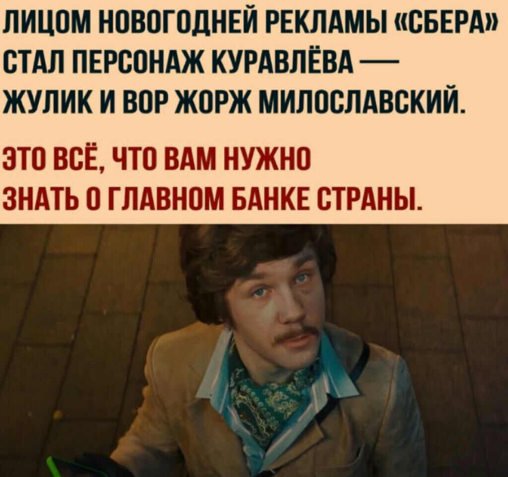 лицом новогоднні РЕКЛАМЫ свЕРА стдл ПЕРСОНАЖ КУРАВЛЁВА жулик и вор жорж милпспдвский ЭТО ВСЁ ЧТО ВАМ НУЖН0 ЗНАТЬ О ГЛАВНОМ БАНКЕ СТРАНЫ