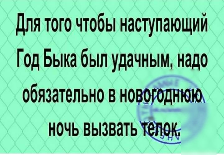 Для того чтобы наступающий Год Быка был удачным надо обязательно в ночь вызвать