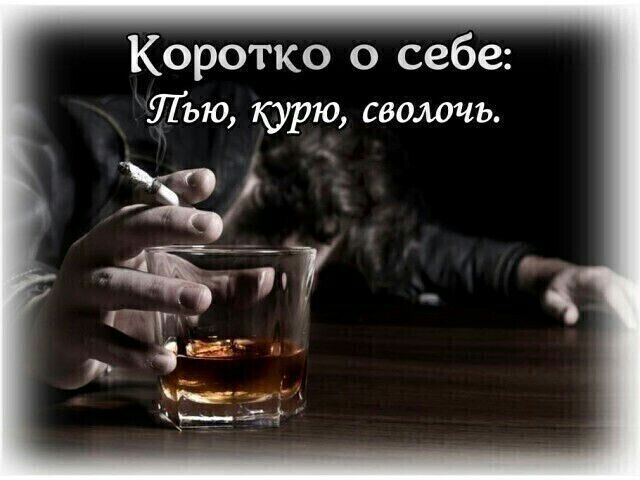 Коротко о себе Лью курю сволочь