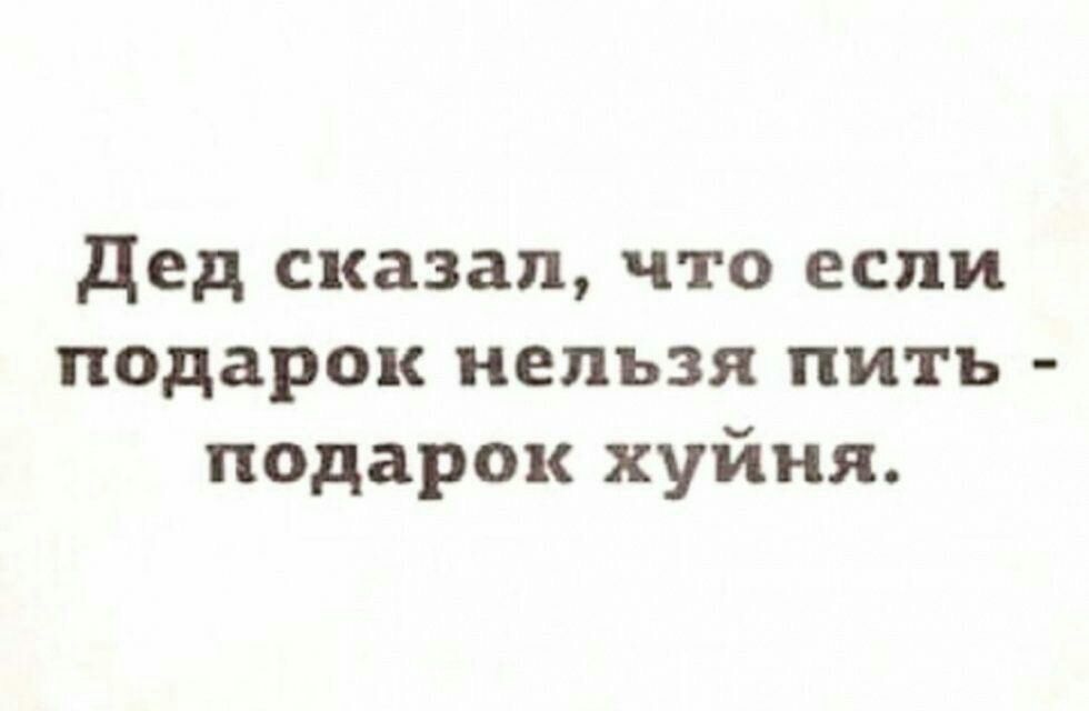 дед сказал что если подарок нельзя пить подарок хуйня