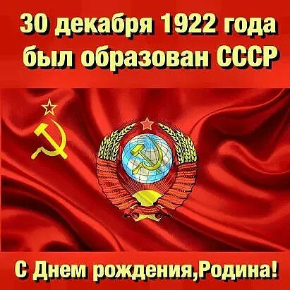 30 декабря 1922 года был образован СССР днем рожденияодина