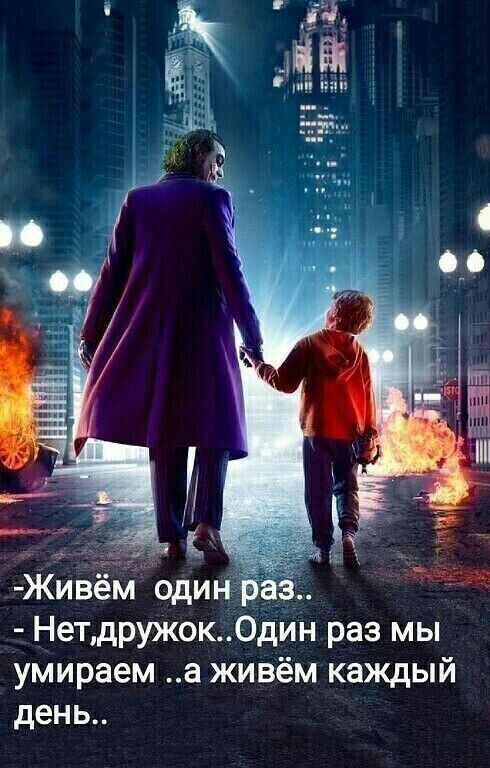Живем оди Нетдружок Один раз мы умираем а живём каждый день