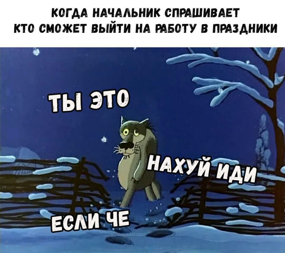 КОГ АА НАЧААЬНИК СПРАШИВАЕТ КТО СМОЖЕТ ВЫИТИ НА РАБОТУ В ПРАЗАНИКИ