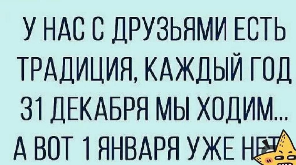 У НАС с друзьями ЕСТЬ ТРАДИЦИЯ КАЖДЫЙ год 31 ДЕКАБРЯ мы ходим А вот 1 ЯНВАРЯ УЖЕ на