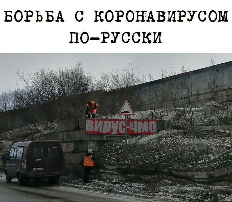 БОРЬБА С КОРОНАВИРУСОМ ПОРУССКИ