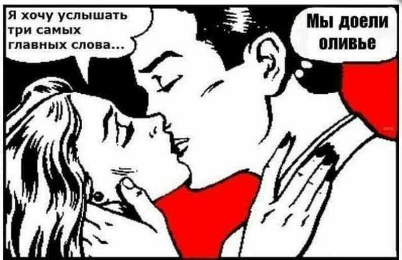 Я хочу услышать ТРИ СЗМЬХ мь доепи ГПЗБНЬХ слова оливье