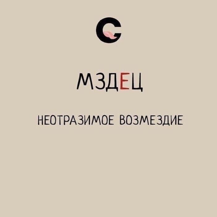 С МЗДЕЦ НЕОТРАЗИМОЕ ВОЗМЕЗДИЕ
