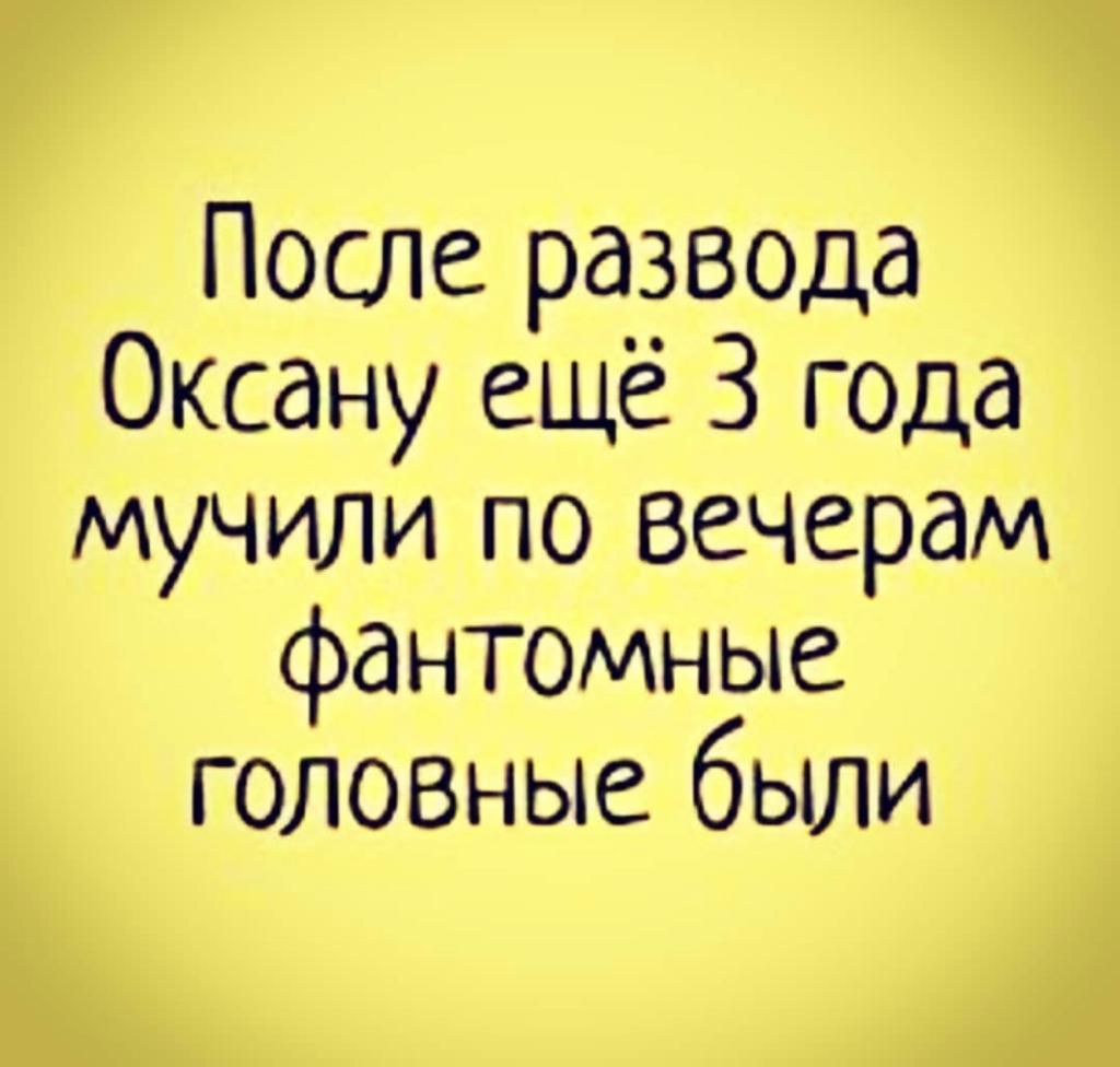 После развода _ Оксану ещё 3 года мучили по вечерам _ фантомные головные были