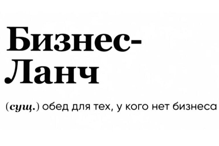 Бизнес Ланч сущ обед для тех у кого нет бизнесс
