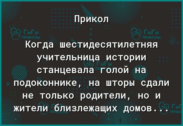 Прикол Когда шестидесятилетняя учительница ИСТОРИИ станцевала ГОЛОЙ на подоконнике на ШТОРЫ сдали не ТОЛЬКО родители НО И жители близлежащих дОМОВ
