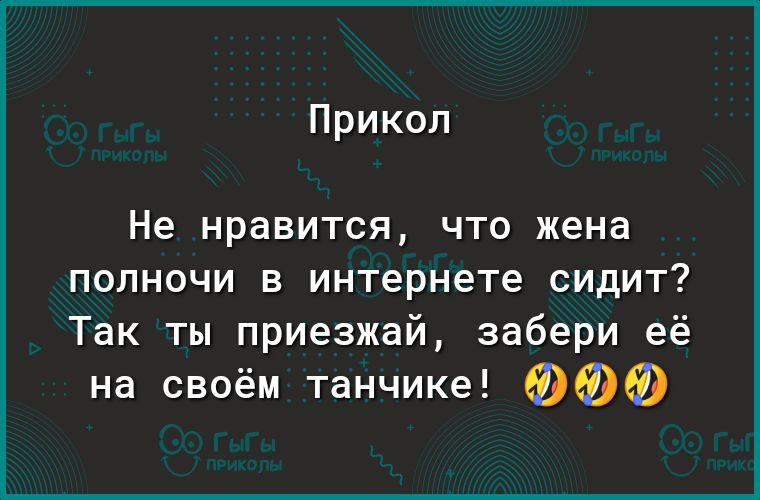 Прикол Не НРдВИТСЯ ЧТО жена полночи в интернете сидит Так ты приезжай забери её на своём танчике
