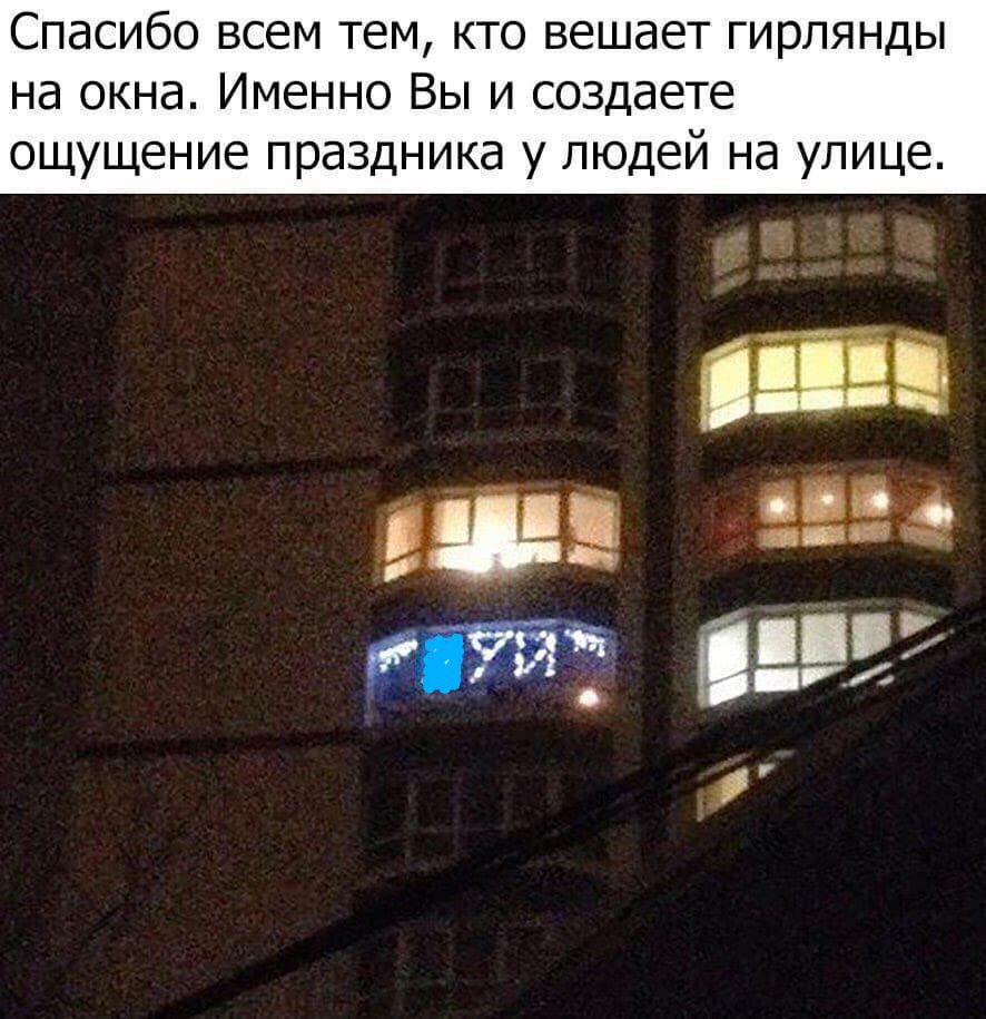 Спасибо всем тем кто вешает гирлянды на окна Именно Вы и создаете ощущение праздника у людей на улице і