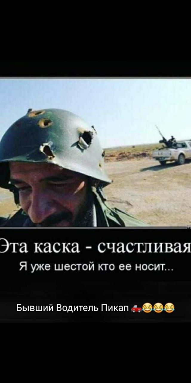 Эта каска счастливая Я уже шестой кто ее носит Бывший Водитель Пикап ЗЗъ