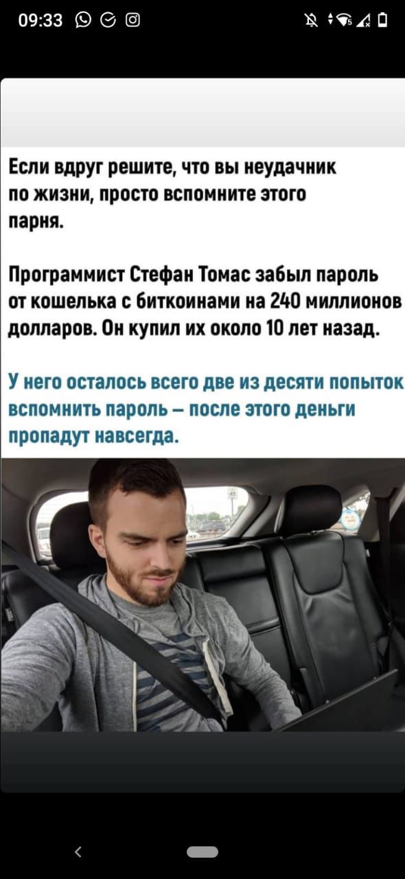 0933 99 40 Если ВдРуг решите что вы неудачник ПО жизни просто вспомните этого парня Программист Стефан Томас забыл пароль от кошелька с биткоинами на 2140 миллионов долларов Он купил их около 10 лет назад У него осталось всего две из десяти попыток вспомнить пароль после этого деньги пропадут навсегда