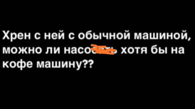 Хрен с ней с обычной машиной можно ли насоь хотя бы на кофе машину
