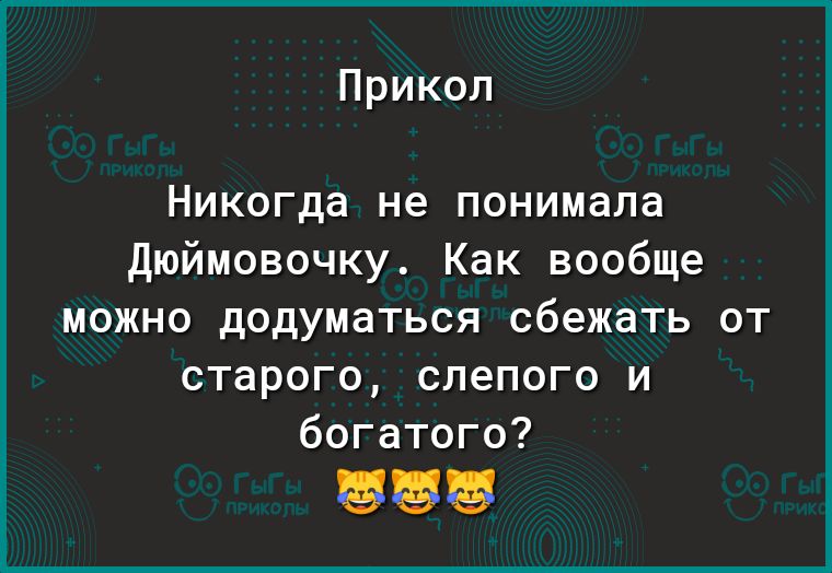 Прикол Никогда не понимала дюймовочку Как вообще можно додуматься сбежать от старого слепого и богатого
