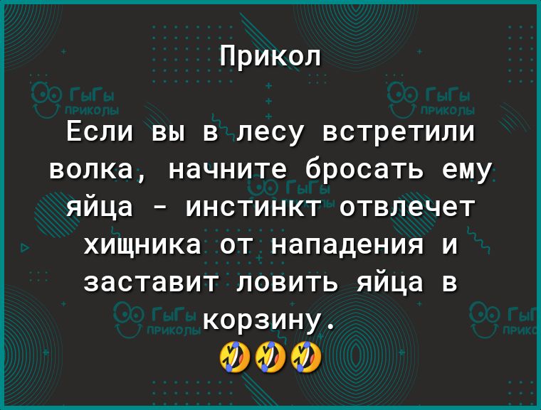 Прикол ЕСЛИ ВЫ В лесу встретили ВОЛКд начните бросать ему яйца инстинкт отвлечет хищника от нападения и заставит ловить яйца в корзину ФФФ