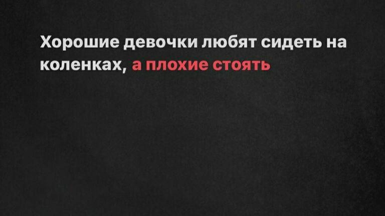 Хорошие девочки любят сидеть на коленках а плохие стоять