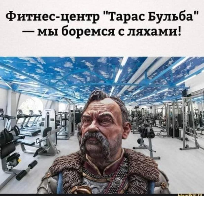 Фитнес центр Тарас Бульба мы боремся с ляхами