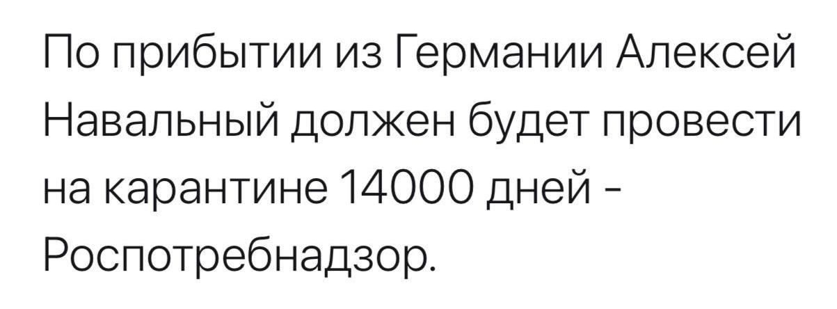 По прибытии из Германии Алексей Навальный должен будет провести на карантине 14000 дней Роспотребнадзор