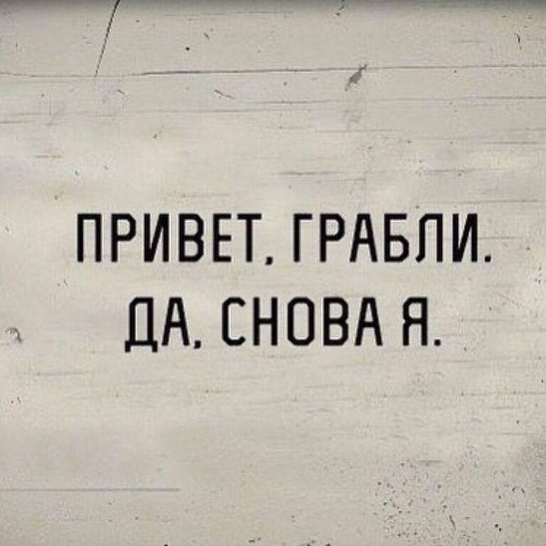 ПРИВЕТ ГРАБПИ ДА СНОВА Я