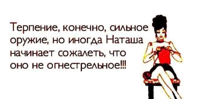 Наташа начало. Терпение конечно сильное оружие. Терпение конечно сильное оружие но иногда начинаешь.