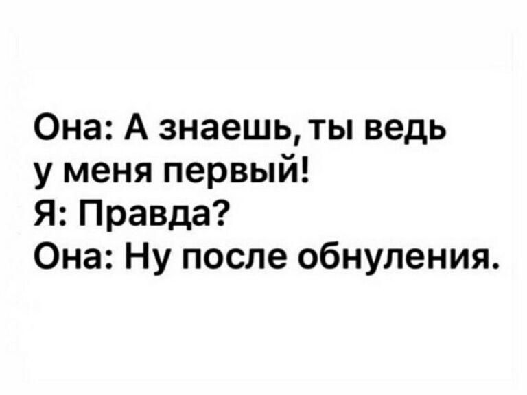 Она А знаешь ты ведь у меня первый Я Правда Она Ну после обнуления