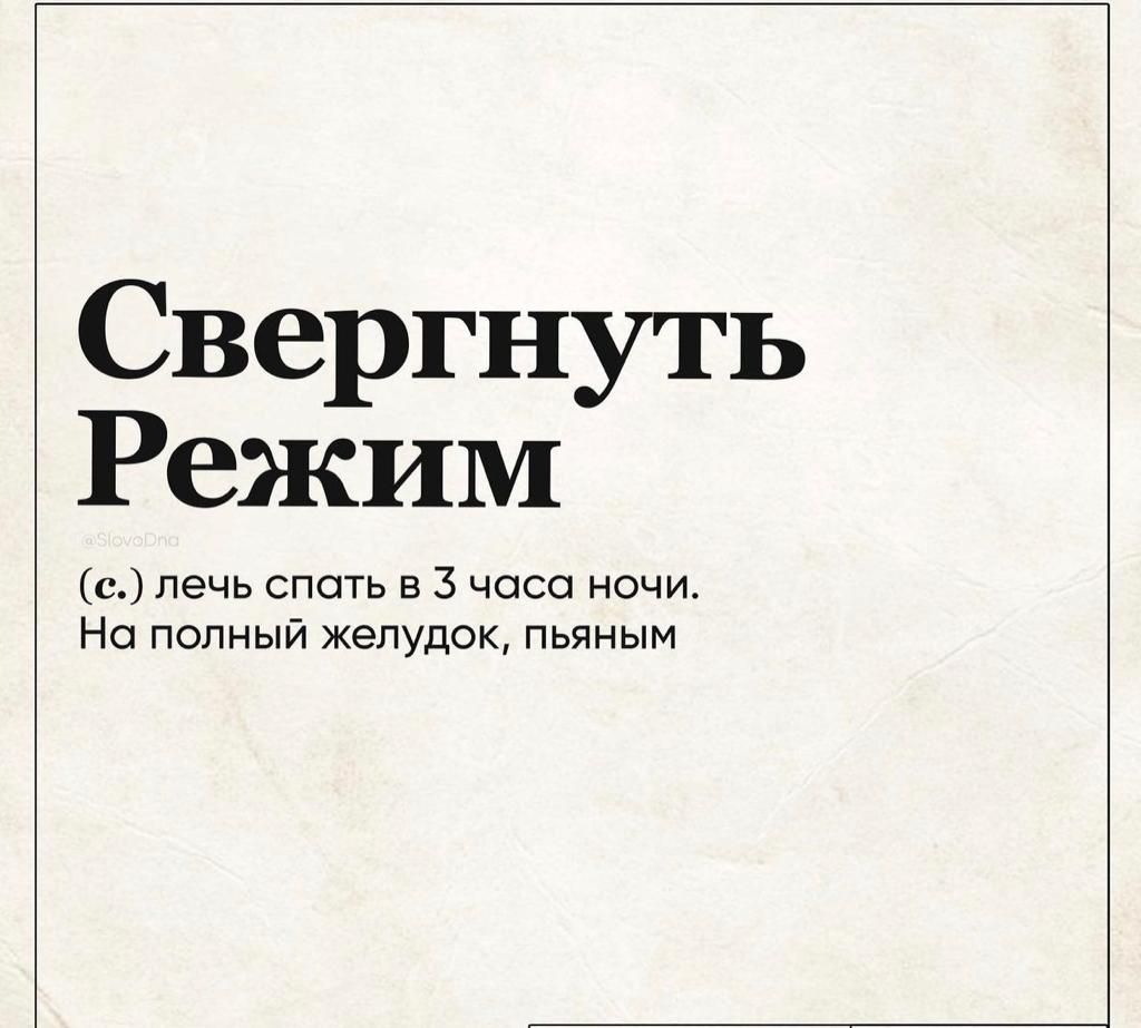 Свергнуть Режим с лечь спать в 3 часа ночи На полный желудок пьяным