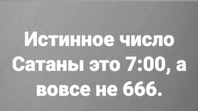 Истинное число Сатаны это 700 а вовсе не 666