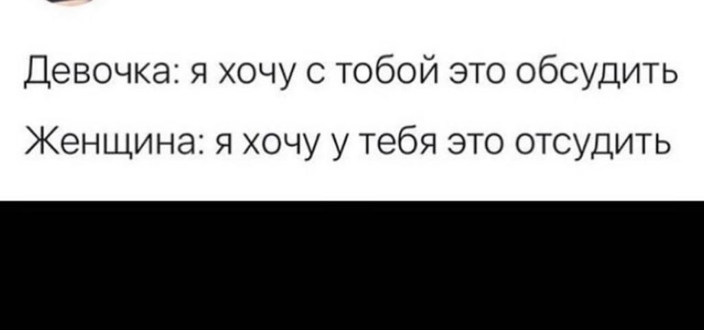Девочка я хочу с тобой это обсудить Женщина я хочу у тебя это отсудить