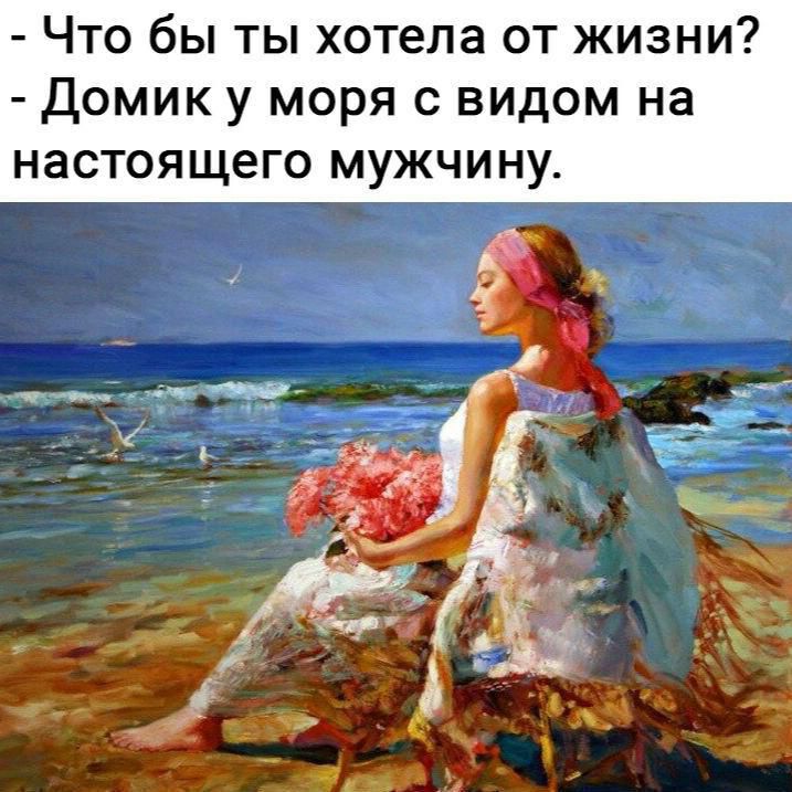 Что бы ты хотела от жизни Домик у моря с видом на настоящего мужчину