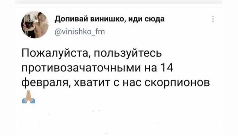 Допивай винишко иди сюда хіпізітКо_Гт Пожалуйста пользуйтесь противозачаточными на 14 февраля хватит с нас скорпионов А