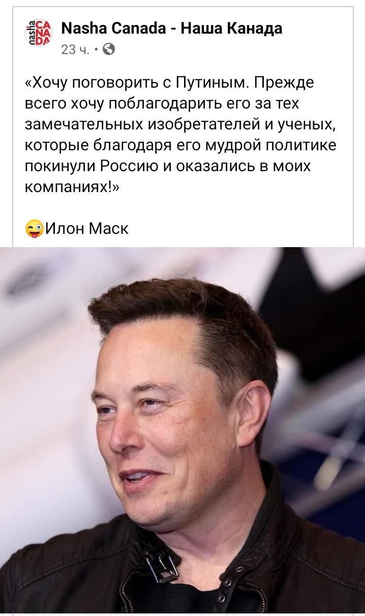 МазЬа Сапайа Наша Канада 23 ч 43 пазНа Хочу поговорить с Путиным Прежде всего хочу поблагодарить его за тех замечательных изобретателей и ученых которые благодаря его мудрой политике покинули Россию и оказались в моих компаниях Илон Маск