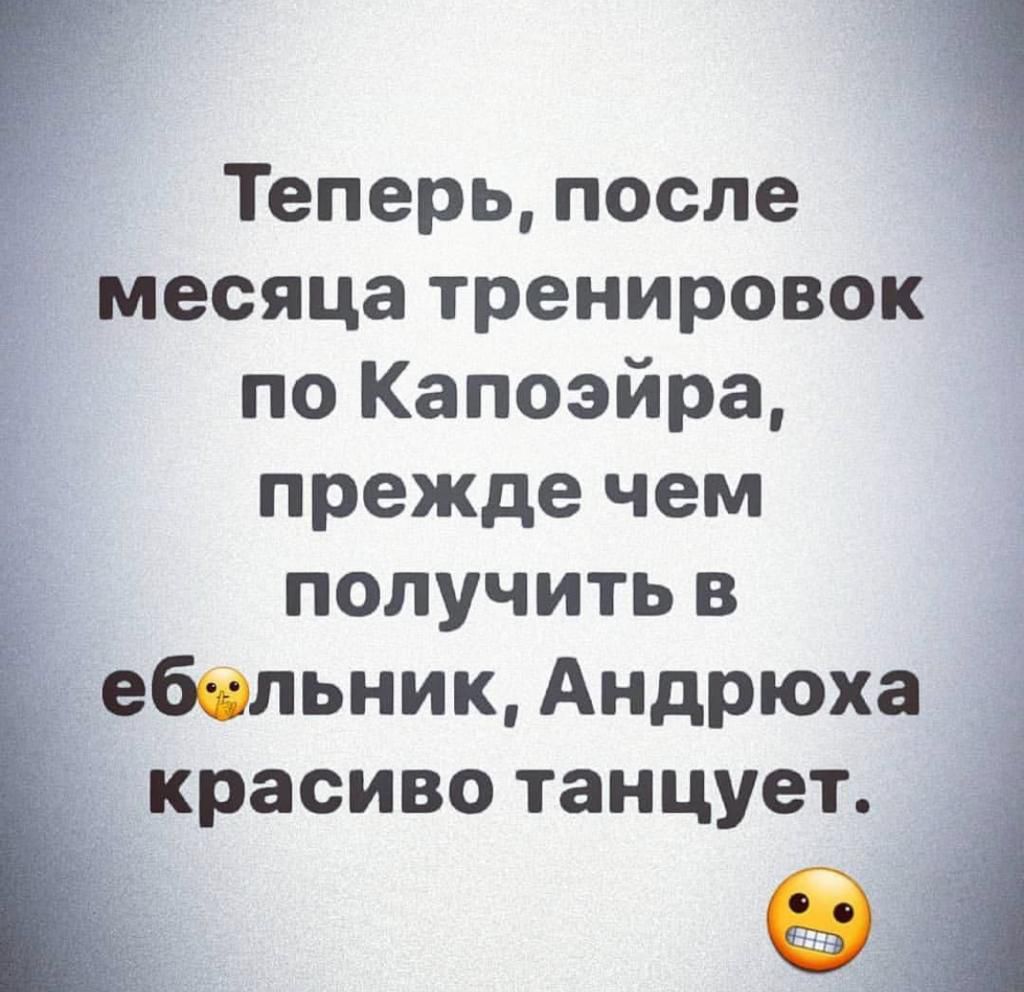 Теперь после месяца тренировок по Капоэйра прежде чем получитьв Ёеббльник Андрюха красиво танцует е