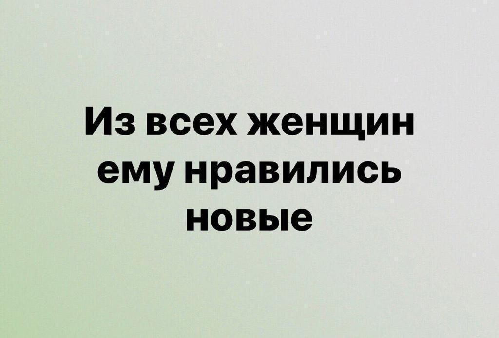 Из всех женщин ему нравились новые