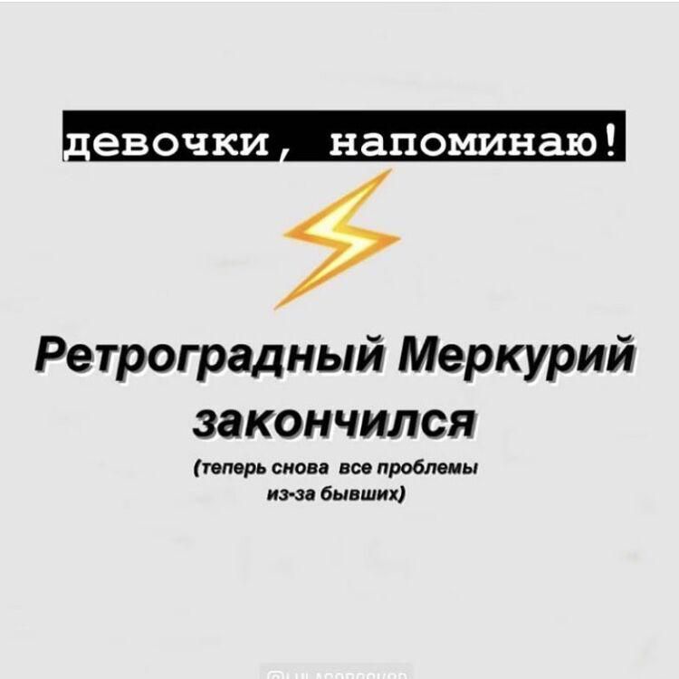 _евочки напоминаю Ретроградный Меркурий закончился теперь сиова все пробпеиы из зе бывших