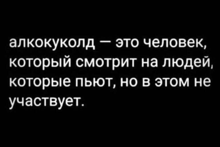 алкокуколд это человек который смотрит на людей которые пьют но в этом не участвует