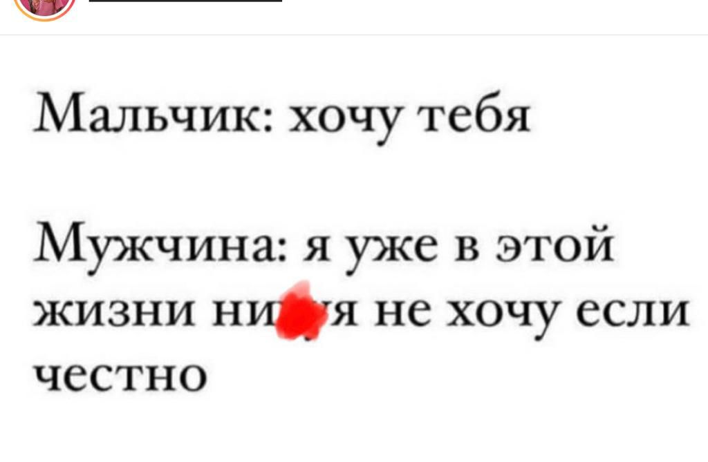 Мальчик хочу тебя Мужчина я уже в этой жизни ния не хочу если честно