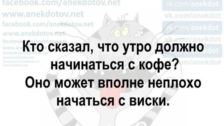 Кто сказал что утро должно начинаться с кофе Оно может вполне неплохо начаться с виски