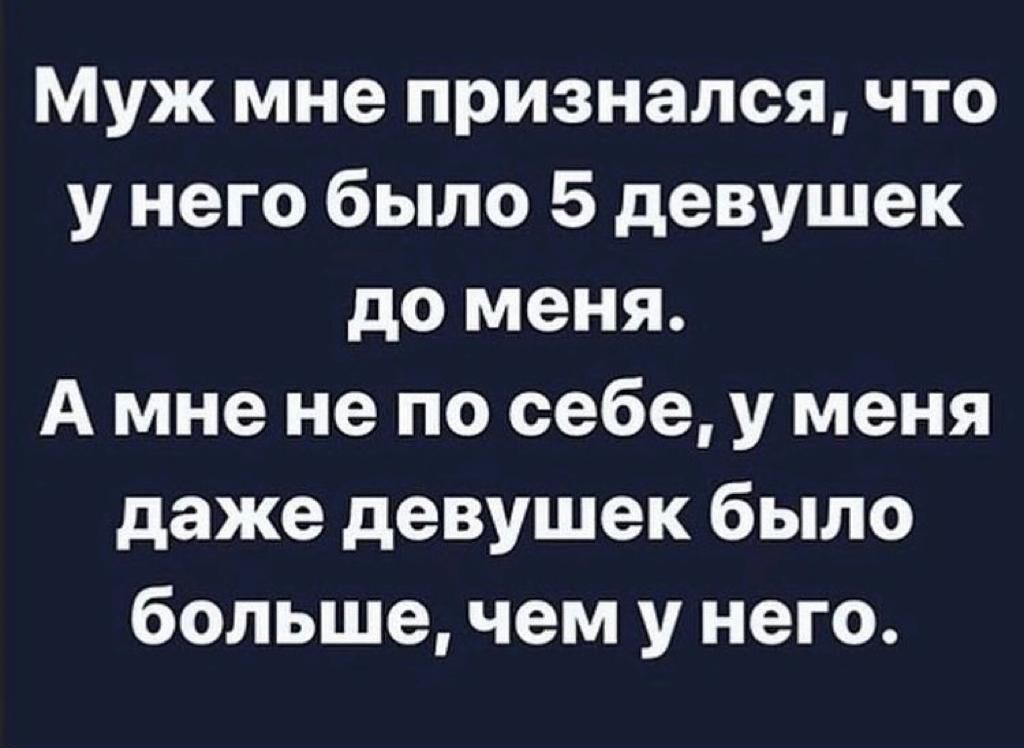 Муж мне признался что у него было 5 девушек до меня А мне не по себе у меня даже девушек было больше чем у него