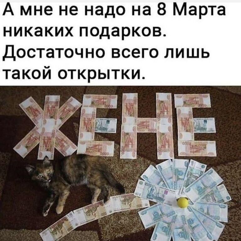 А мне не надо на 8 Марта никаких подарков Достаточно всего лишь такой открытки
