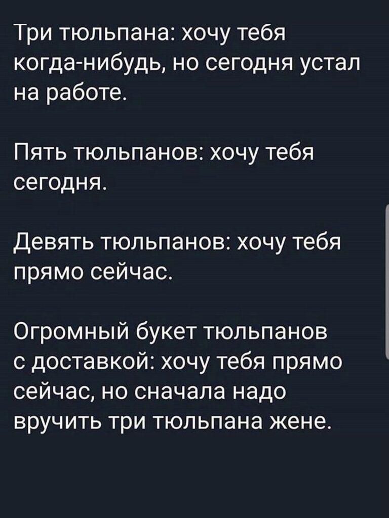 Три тюльпана хочу тебя когда нибудь но сегодня устал на работе Пять тюльпанов хочу тебя сегодня Девять тюльпанов хочу тебя прямо сейчас Огромный букет тюльпанов с доставкой хочу тебя прямо сейчас но сначала надо вручить три тюльпана жене