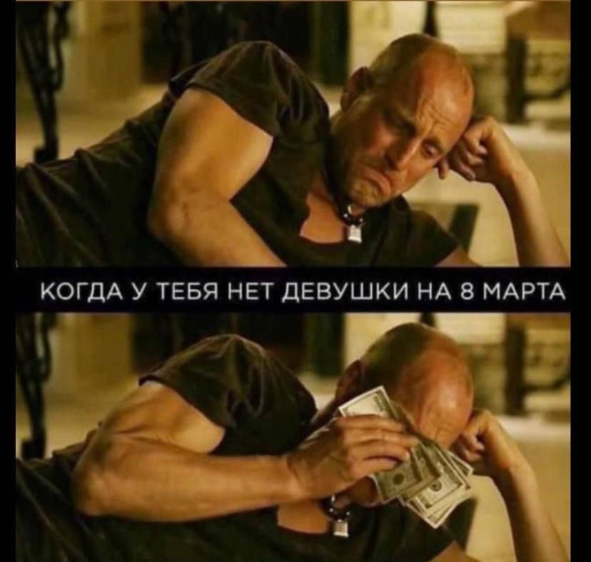 КОГДА У ТЕБЯ НЕТ ДЕВУШКИ НА 8 МАРТА _ н г 4